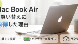 MacBook Airへの買い替え理由を紹介するアイキャッチ画像