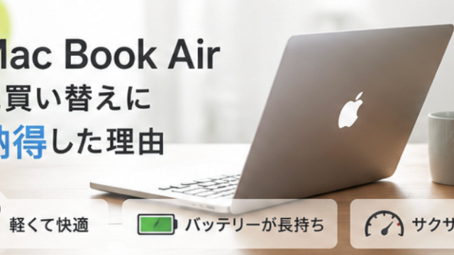 MacBook Airへの買い替え理由を紹介するアイキャッチ画像