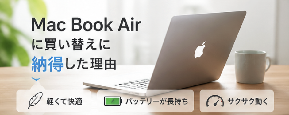 MacBook Airへの買い替え理由を紹介するアイキャッチ画像