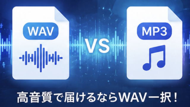 WAVとMP3の音声ファイル形式を比較するイメージ画像